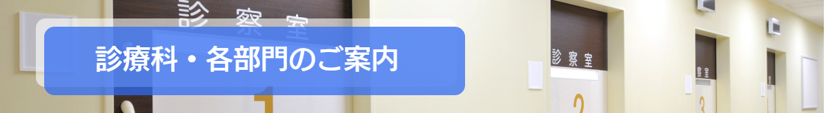 診療科・各部門のご案内