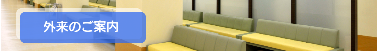 外来のご案内