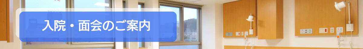 入院・面会のご案内