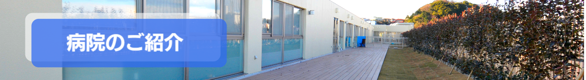 病院のご紹介