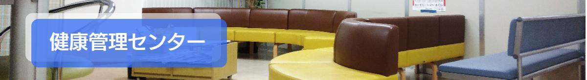 健康管理センター