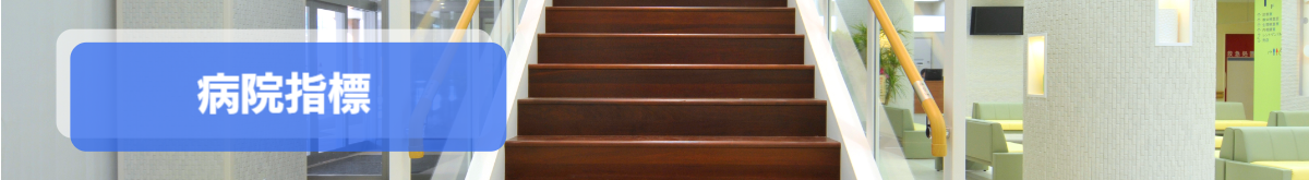 病院指標