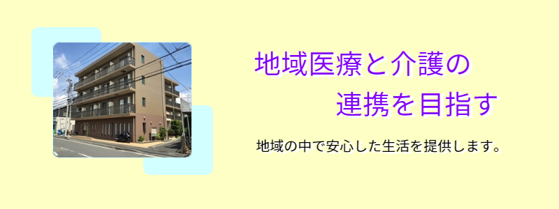 地域医療と介護の連携を目指す