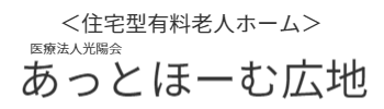 住宅型有料老人ホームあっとほーむ広地