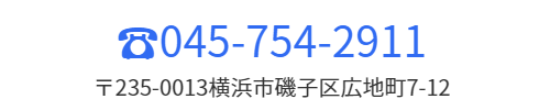 電話番号045-752-1212　住所〒235-0016横浜市磯子区磯子2-20-45