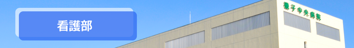 看護部