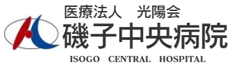 医療法人光陽会磯子中央病院