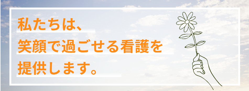 私たちは、笑顔で過ごせる看護を提供します。
