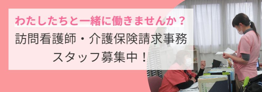 訪問看護師・介護保険請求事務スタッフ募集中