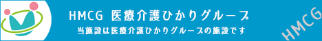 HMCG医療介護ひかりグループ