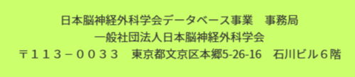 日本脳神経外科学会住所電話番号情報