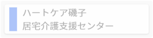 やすらぎ訪問看護ステーション