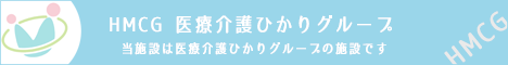 HMCG医療介護ひかりグループ
