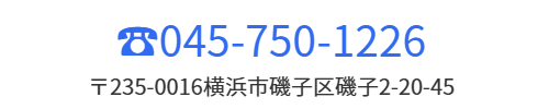 電話番号045-752-1212