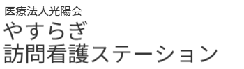 やすらぎ訪問看護ステーション